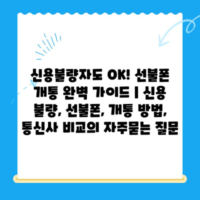 신용불량자도 OK! 선불폰 개통 완벽 가이드 | 신용 불량, 선불폰, 개통 방법, 통신사 비교