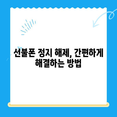 선불폰 미납 정지 해제 후 바로 개통하는 방법| 간편 가이드 | 선불폰, 미납, 정지 해제, 개통