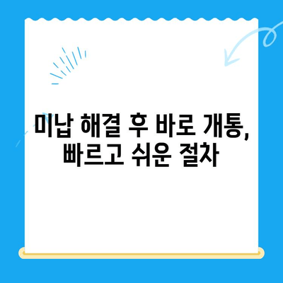 선불폰 미납 정지 해제 후 바로 개통하는 방법| 간편 가이드 | 선불폰, 미납, 정지 해제, 개통
