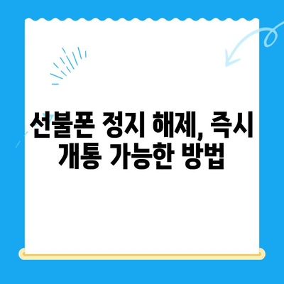 선불폰 미납 정지 해제 후 바로 개통하는 방법| 간편 가이드 | 선불폰, 미납, 정지 해제, 개통