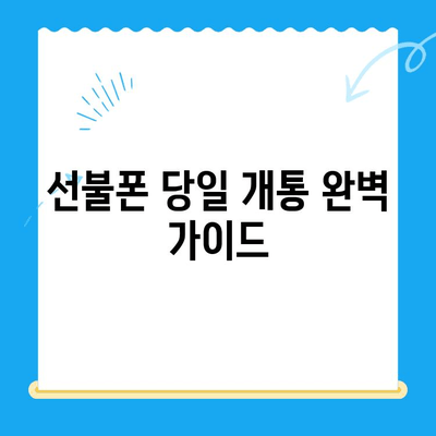 주말에도 OK! 선불폰 당일 개통 완벽 가이드 | 선불폰 개통, 주말 개통, 당일 사용