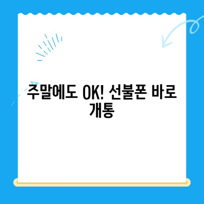 주말에도 OK! 선불폰 당일 개통 완벽 가이드 | 선불폰 개통, 주말 개통, 당일 사용