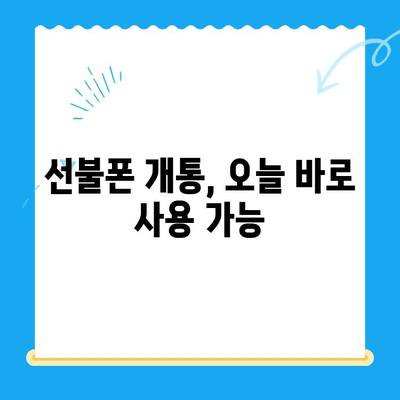 주말에도 OK! 선불폰 당일 개통 완벽 가이드 | 선불폰 개통, 주말 개통, 당일 사용