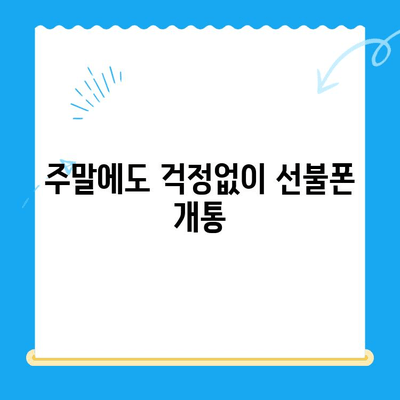 주말에도 OK! 선불폰 당일 개통 완벽 가이드 | 선불폰 개통, 주말 개통, 당일 사용