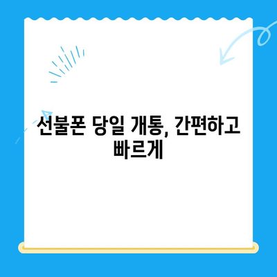 주말에도 OK! 선불폰 당일 개통 완벽 가이드 | 선불폰 개통, 주말 개통, 당일 사용