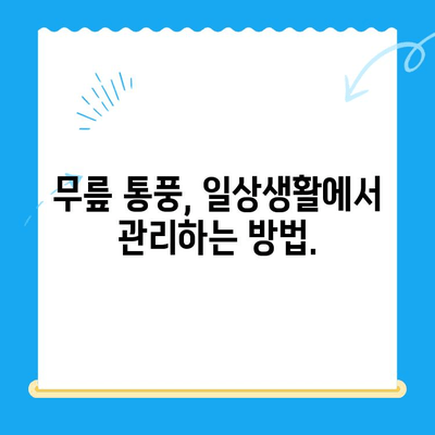 무릎 통풍 초기 증상| 놓치지 말아야 할 5가지 신호 | 통풍, 무릎 통증, 관절염, 초기 증상, 치료