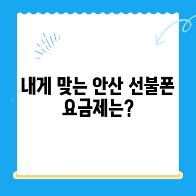 안산 선불폰 스마트폰 개통, 이렇게 하면 됩니다! | 완벽 가이드, 절차, 주의 사항