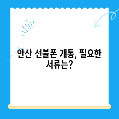 안산 선불폰 스마트폰 개통, 이렇게 하면 됩니다! | 완벽 가이드, 절차, 주의 사항