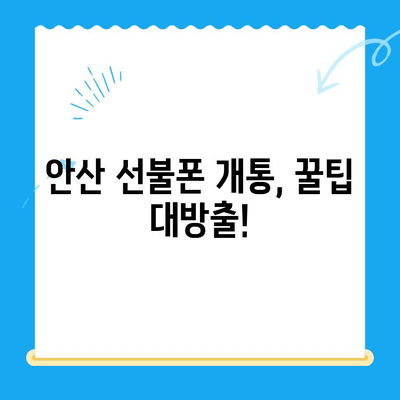 안산 선불폰 스마트폰 개통, 이렇게 하면 됩니다! | 완벽 가이드, 절차, 주의 사항