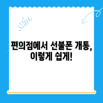 편의점에서 선불폰 개통하기| 간편하고 빠른 방법 총정리 | 선불폰 개통, 편의점, 휴대폰