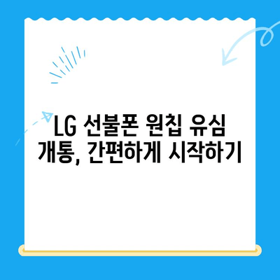 LG 선불폰 원칩 유심 개통 완벽 가이드| 비용, 절차, 주의사항 총정리 | 선불폰, 원칩 유심, 개통, 비용, 가이드