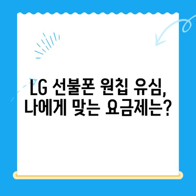 LG 선불폰 원칩 유심 개통 완벽 가이드| 비용, 절차, 주의사항 총정리 | 선불폰, 원칩 유심, 개통, 비용, 가이드