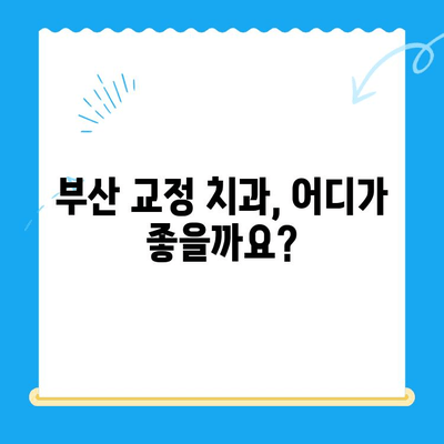 부산 교정 치과 추천| 치료 잘하는 곳 찾기 | 부산, 교정, 치과, 추천, 전문의, 비용, 후기