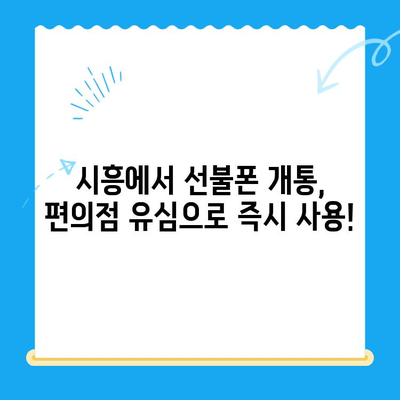 시흥 선불폰 개통, 편의점 유심으로 빠르고 간편하게! | 시흥 선불폰, 편의점 유심 개통, 선불폰 추천