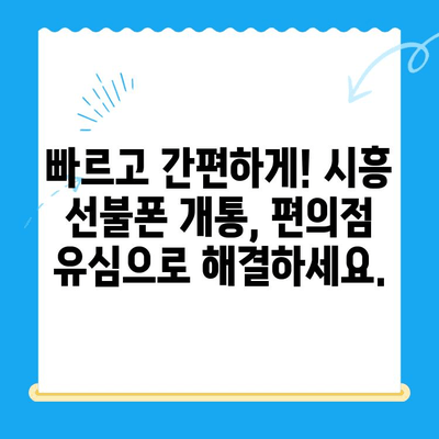 시흥 선불폰 개통, 편의점 유심으로 빠르고 간편하게! | 시흥 선불폰, 편의점 유심 개통, 선불폰 추천