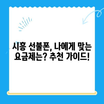 시흥 선불폰 개통, 편의점 유심으로 빠르고 간편하게! | 시흥 선불폰, 편의점 유심 개통, 선불폰 추천