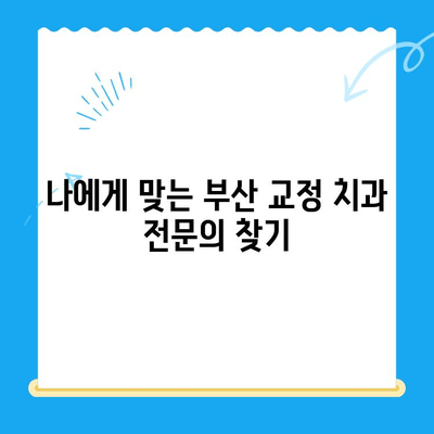 부산 교정 치과 추천| 치료 잘하는 곳 찾기 | 부산, 교정, 치과, 추천, 전문의, 비용, 후기