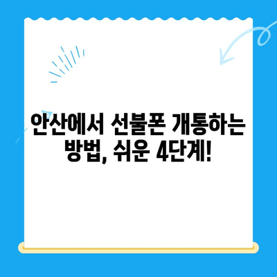 안산 선불폰 스마트폰 개통, 간편하게 완료하기 | 개통 절차, 준비물, 주의사항 완벽 정리