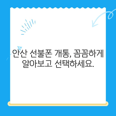 안산 선불폰 스마트폰 개통, 간편하게 완료하기 | 개통 절차, 준비물, 주의사항 완벽 정리