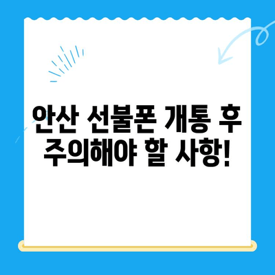 안산 선불폰 스마트폰 개통, 간편하게 완료하기 | 개통 절차, 준비물, 주의사항 완벽 정리