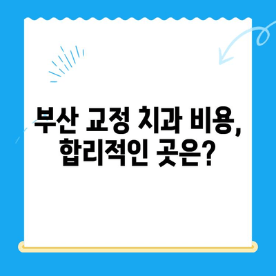 부산 교정 치과 추천| 치료 잘하는 곳 찾기 | 부산, 교정, 치과, 추천, 전문의, 비용, 후기