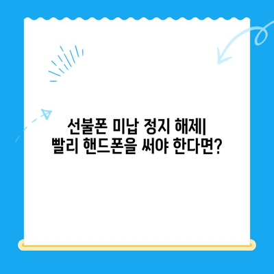 선불폰 미납 정지 후, 핸드폰 개통하는 가장 빠른 방법 | 선불폰 해지, 재개통, 통신사 비교