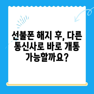 선불폰 미납 정지 후, 핸드폰 개통하는 가장 빠른 방법 | 선불폰 해지, 재개통, 통신사 비교