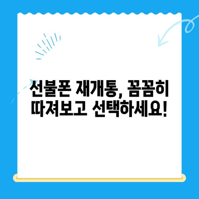 선불폰 미납 정지 후, 핸드폰 개통하는 가장 빠른 방법 | 선불폰 해지, 재개통, 통신사 비교