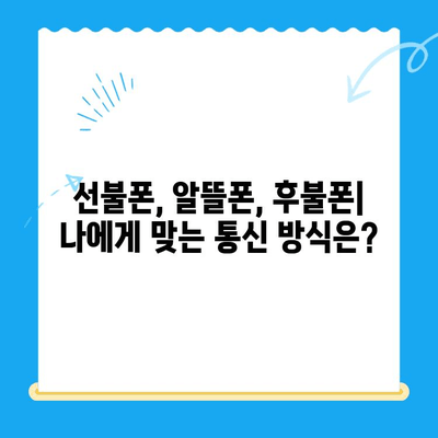 선불폰 미납 정지 후, 핸드폰 개통하는 가장 빠른 방법 | 선불폰 해지, 재개통, 통신사 비교