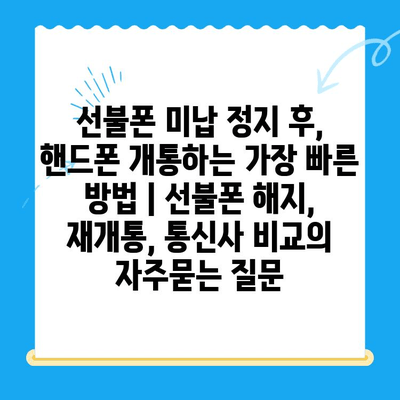 선불폰 미납 정지 후, 핸드폰 개통하는 가장 빠른 방법 | 선불폰 해지, 재개통, 통신사 비교