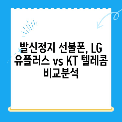 발신정지 선불폰 개통| LG vs KT, 어디가 나에게 맞을까? | 발신정지, 선불폰, LG 유플러스, KT 텔레콤, 개통 가이드