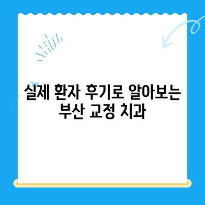 부산 교정 치과 추천| 치료 잘하는 곳 찾기 | 부산, 교정, 치과, 추천, 전문의, 비용, 후기