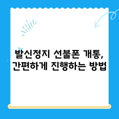 발신정지 선불폰 개통| LG vs KT, 어디가 나에게 맞을까? | 발신정지, 선불폰, LG 유플러스, KT 텔레콤, 개통 가이드