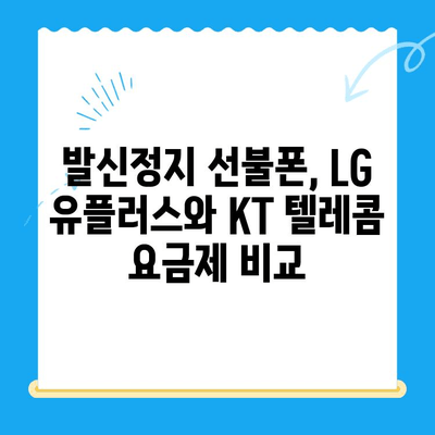 발신정지 선불폰 개통| LG vs KT, 어디가 나에게 맞을까? | 발신정지, 선불폰, LG 유플러스, KT 텔레콤, 개통 가이드