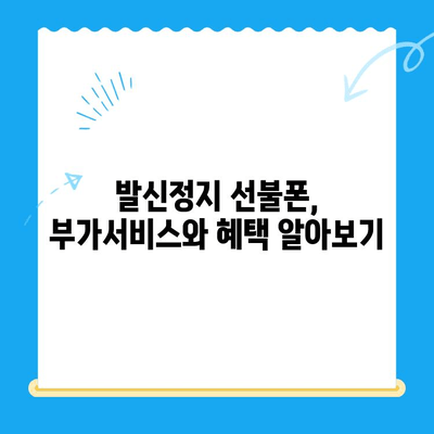 발신정지 선불폰 개통| LG vs KT, 어디가 나에게 맞을까? | 발신정지, 선불폰, LG 유플러스, KT 텔레콤, 개통 가이드