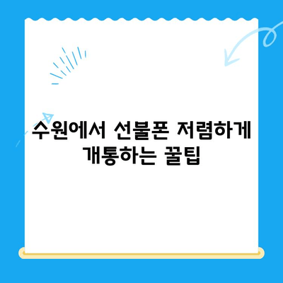 수원 선불폰 저렴하게 개통하는 방법| 간편하고 빠르게! | 선불폰, 수원, 개통, 비교