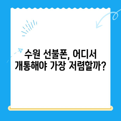 수원 선불폰 저렴하게 개통하는 방법| 간편하고 빠르게! | 선불폰, 수원, 개통, 비교