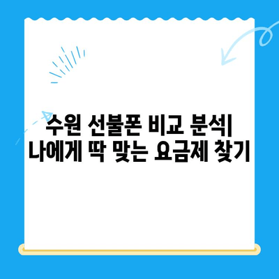 수원 선불폰 저렴하게 개통하는 방법| 간편하고 빠르게! | 선불폰, 수원, 개통, 비교