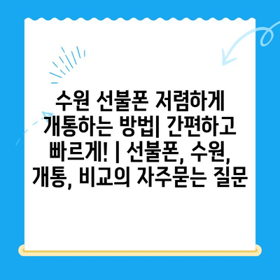 수원 선불폰 저렴하게 개통하는 방법| 간편하고 빠르게! | 선불폰, 수원, 개통, 비교