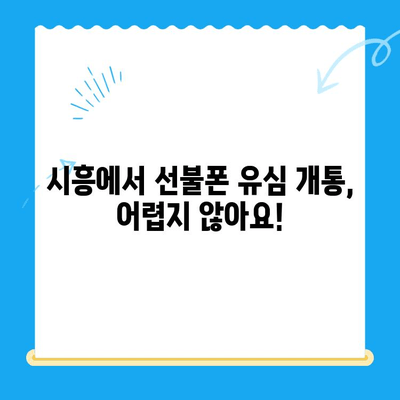 시흥 선불폰 유심 개통 완벽 가이드| 한방에 끝내는 방법 | 선불폰, 유심 개통, 시흥, 통신