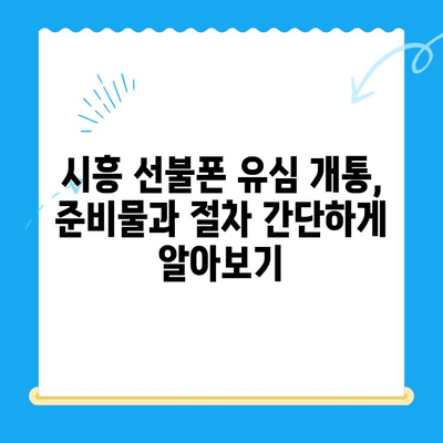 시흥 선불폰 유심 개통 완벽 가이드| 한방에 끝내는 방법 | 선불폰, 유심 개통, 시흥, 통신