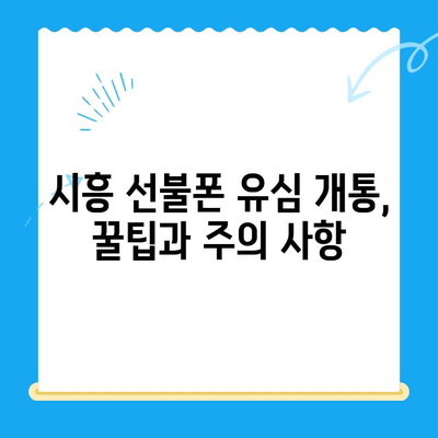 시흥 선불폰 유심 개통 완벽 가이드| 한방에 끝내는 방법 | 선불폰, 유심 개통, 시흥, 통신