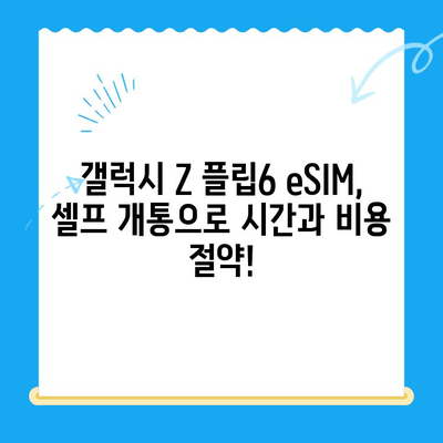 갤럭시 Z 플립6 eSIM 개통 완벽 가이드| 추천 요금제 & 셀프 개통 방법 | 갤럭시 Z 플립6, eSIM, 요금제, 셀프 개통, 통신사