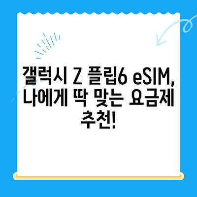 갤럭시 Z 플립6 eSIM 개통 완벽 가이드| 추천 요금제 & 셀프 개통 방법 | 갤럭시 Z 플립6, eSIM, 요금제, 셀프 개통, 통신사