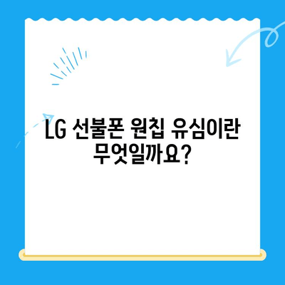 LG 선불폰 원칩 유심 개통 완벽 가이드 |  설명, 준비물, 단계별 안내