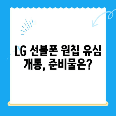 LG 선불폰 원칩 유심 개통 완벽 가이드 |  설명, 준비물, 단계별 안내