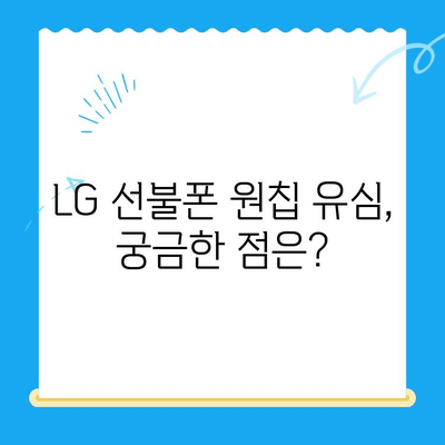 LG 선불폰 원칩 유심 개통 완벽 가이드 |  설명, 준비물, 단계별 안내