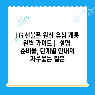 LG 선불폰 원칩 유심 개통 완벽 가이드 |  설명, 준비물, 단계별 안내