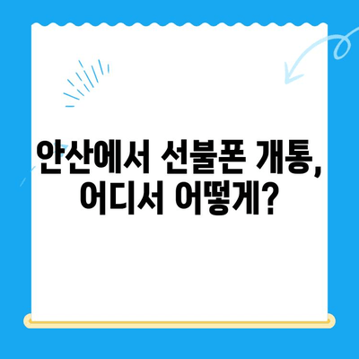 안산 지역 선불폰 스마트폰 개통, 이렇게 하면 됩니다! | 안산, 선불폰, 개통 절차, 가이드