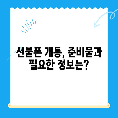 안산 지역 선불폰 스마트폰 개통, 이렇게 하면 됩니다! | 안산, 선불폰, 개통 절차, 가이드